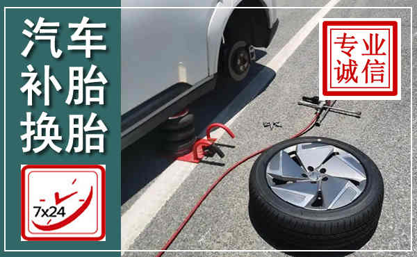 石阡汽车换轮胎,附近上门换轮胎电话