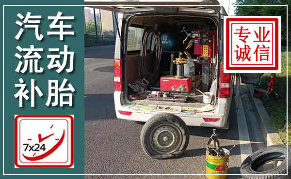 石阡汽车流动补胎,附近补胎电话