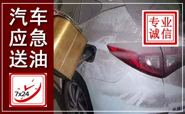 石阡汽车送油救援,附近上门送油电话