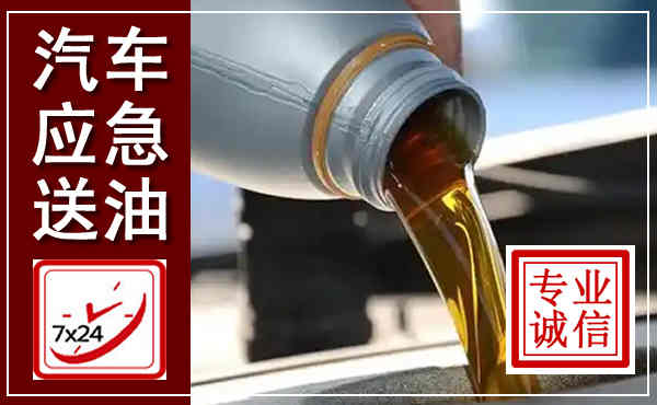石阡汽车送燃油救援,附近上门送燃油电话
