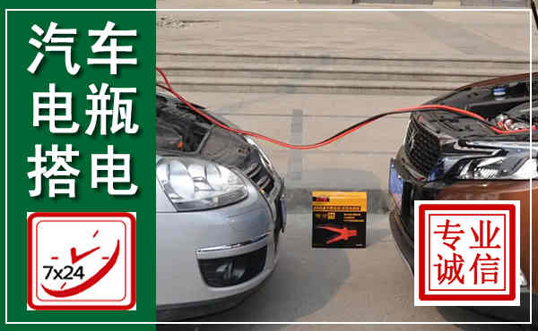石阡汽车搭电,附近电瓶搭电救援电话