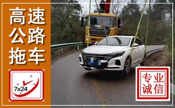 石阡高速公路拖车,附近高速公路拖车救援电话