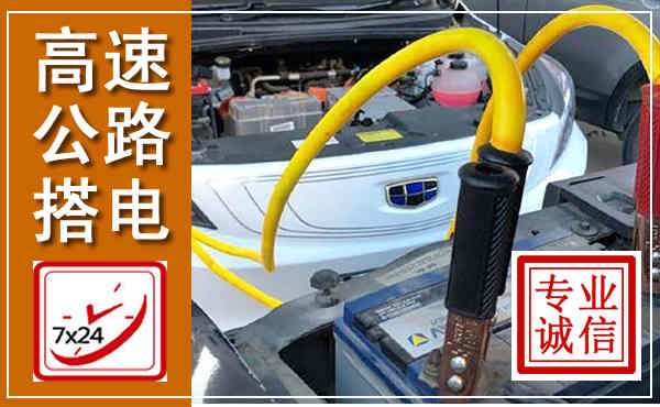 石阡高速公路汽车搭电,中途电瓶维修电话