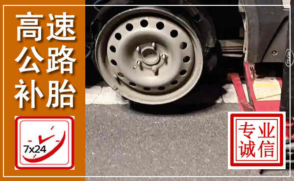 石阡高速公路流动补胎,汽车换轮胎电话