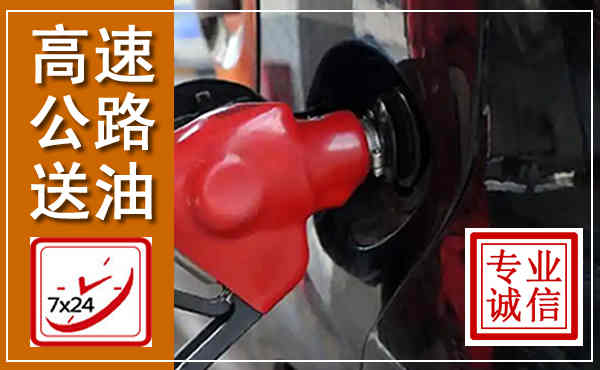石阡高速公路汽车送油,汽车救援送油电话